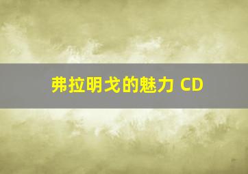 弗拉明戈的魅力 CD